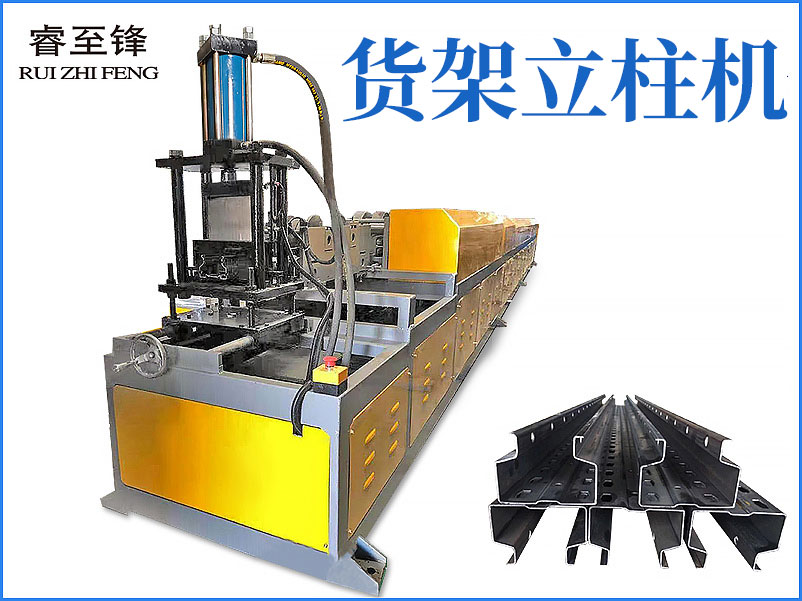 貨架立柱機（二）